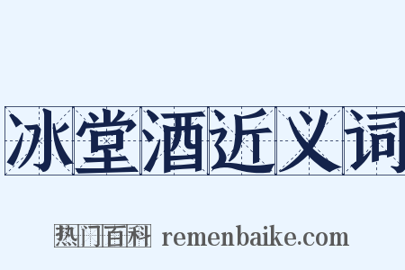 冰堂酒近义词是什么意思的图片